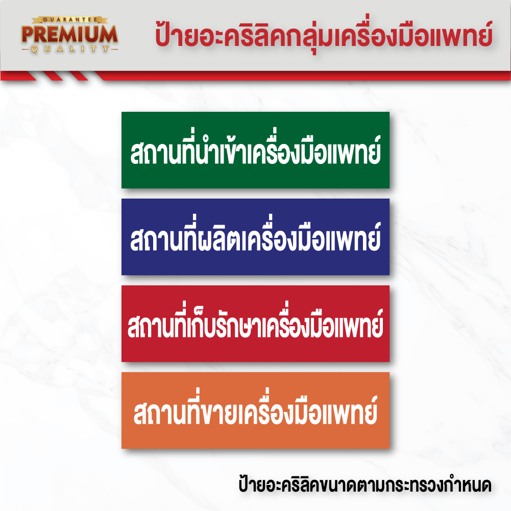 (A006) ป้ายอะคริลิคสถานที่นำเข้าเครื่องมือแพทย์, สถานที่ขายเครื่องมือแพทย์ ป้ายอะคริลิค ขนาดตามกำหนดกระทรวง