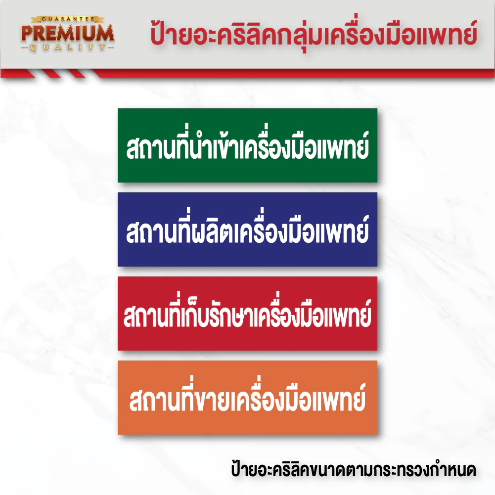 (A006) ป้ายอะคริลิคสถานที่นำเข้าเครื่องมือแพทย์, สถานที่ขายเครื่องมือแพทย์ ป้ายอะคริลิค ขนาดตามกำหนดกระทรวง