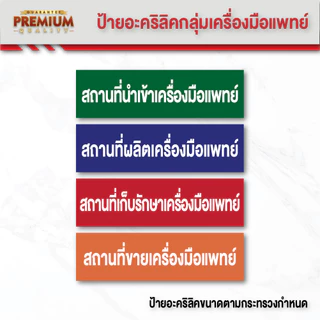 (A006) ป้ายอะคริลิคสถานที่นำเข้าเครื่องมือแพทย์, สถานที่ขายเครื่องมือแพทย์ ป้ายอะคริลิค ขนาดตามกำหนดกระทรวง