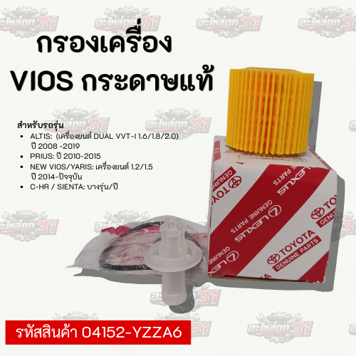 กรองเครื่อง   VIOS กระดาษแท้ | รหัสสินค้า 04152-YZZA6