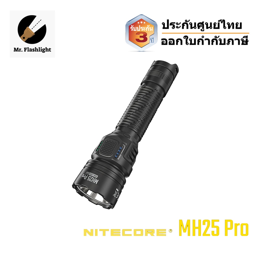 ไฟฉาย Nitecore MH25 Pro 3300 Lumens ไฟฉายส่องไกลพิเศษ (ประกันศูนย์ไทย) (ออกใบกำกับภาษีได้)