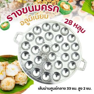 รางขนมครก แบบอลูมิเนียม+แบบเหล็กหล่อ เบ้าขนมครก กะทะขนมครก แม่พิมพ์ขนมครก (1 ชิ้น)