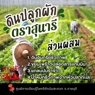ดินสำหรับปลูกผัก ตราสุนารี ขนาดถุงละ 1 กก. (1 แถม 1 รวม 2 กก.)