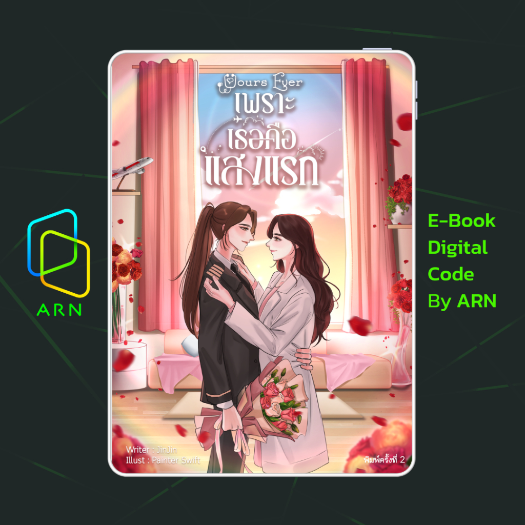 [ARN E-BOOK ขายโค้ดอีบุ๊ก] Yours Ever เพราะเธอคือแสงแรก | ส่งโค้ด ทุกวันจันทร์-ศุกร์