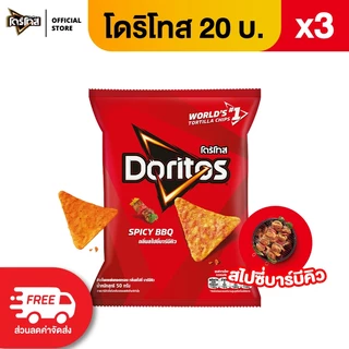 [แพ็ค 3] Doritos โดริโทส ข้าวโพดแท้ทอดกรอบ ขนาด 20 บาท (เลือกรสได้)