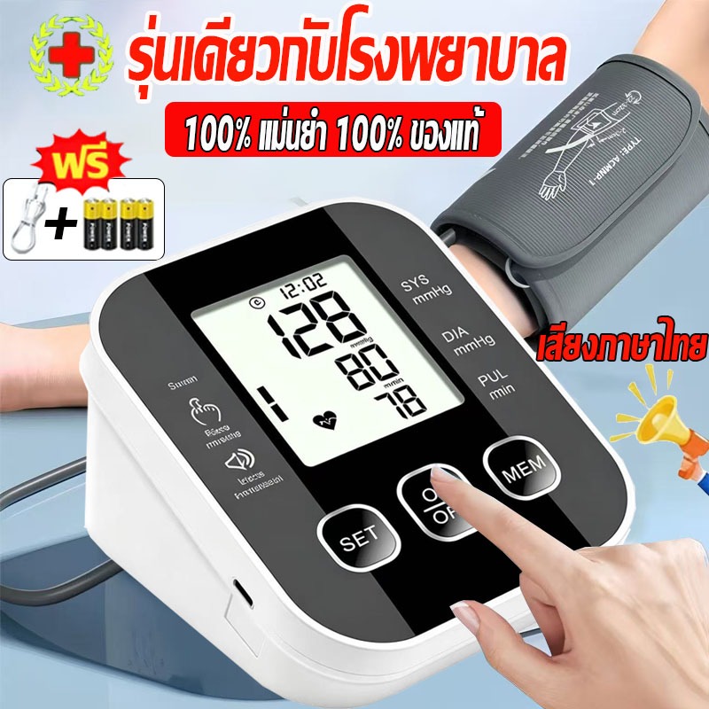 รับประกัน 9 ปี เครื่องวัดความดันโลหิต ของแท้100% เสียงภาษาไทย หน้าจอใหญ่ ชาร์จUSB/ใส่ถ่านโรง