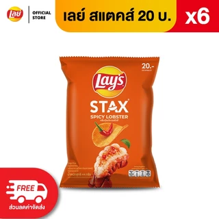 [แพ็ค 6] Lays STAX เลย์ สแตคส์ Flexi ขนาด 20 บาท (เลือกรสได้)