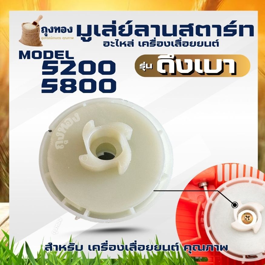 มูเล่ย์ รอกพันเชือก ชุดสตาร์ท (4 เขี้ยว ดึงหนัก / ลานเบา ลานทด ) สำหรับ เลื่อยยนต์ 5200 5800 เครื่องเลื่อยไม้ เลื่อยยนต์ ราคา ถูกที่สุด ดีลบีเคเค แกลเลอรีภาพที่ 2