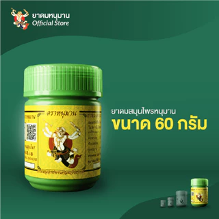 ยาดมยักษ์ตรา หนุมาน ยาดมสมุนไพรหนุมาน พร้อมดม พร้อมใช้งาน