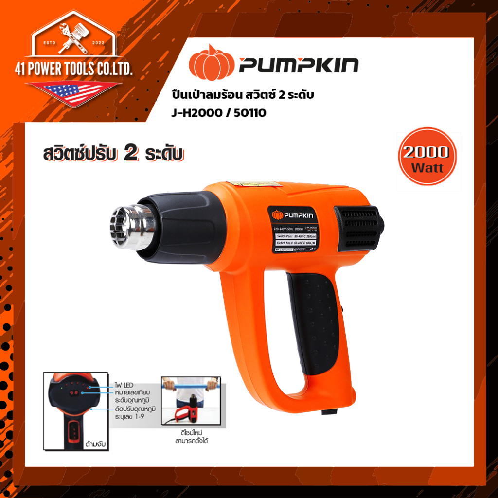 เครื่องเป่าลมร้อน PUMPKIN รุ่น J-H2000 (50110) 2000W ปรับอุณหภูมิละเอียด 9 ระดับ (50-600°C) ระบบป้องกัน Overheat