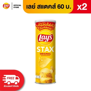 [แพ็ค 2] Lays STAX เลย์ สแตคส์ ขนาด 60 บาท (เลือกรสได้)