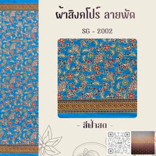 ผ้าปาเต๊ะ สิงคโปร์ 2 สีหวาน ผืน 2 หลา