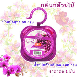 ก้อนดับกลิ่น 60 กรัม ตราช้าง ลูกเหม็น ลูกเหม็นไล่แมลง ไล่แมลงสาบ หอม ที่ดับกลิ่น ไล่นกพิราบ ดับกลิ่น กลิ่นหอม ดอกไม้