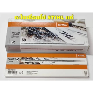 STIHL ** ของแท้ ** ตะไบแทงโซ่ ตะไบหางหนู สำหรับโซ่เลื่อยยนต์ ขนาด 4.0mm, 4.8 mm, 5.5mm (6 เส้น)