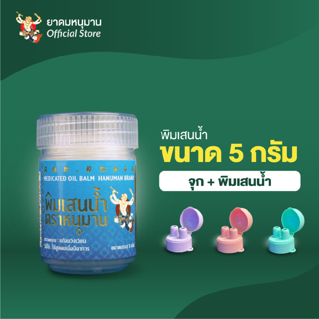 จุกยาดม จุกสำหรับใส่คู่ยาดม ฝาปิดยาดม ตราหนุมาน ขนาด 5 กรัมและ 25กรัม สามารถใส่ได้กับ หนุมาน ใส่หงส์ไทย ไทยดม
