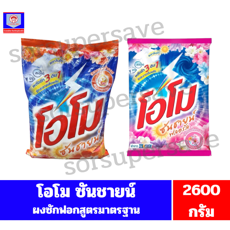 โอโม ซันชายน์ ผลิตภัณฑ์ผงซักฟอก ขนาด 2600 กรัม ***1ถุง****รบกวนออ่านรายละเอียดก่อนสั่งซื้อด้วยนะคะ