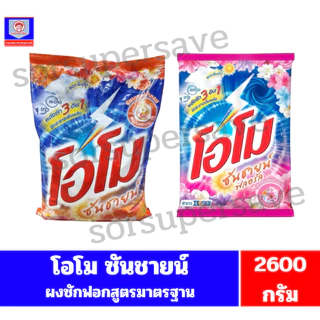 โอโม ซันชายน์ ผลิตภัณฑ์ผงซักฟอก ขนาด 2600 กรัม ***1ถุง****รบกวนออ่านรายละเอียดก่อนสั่งซื้อด้วยนะคะ