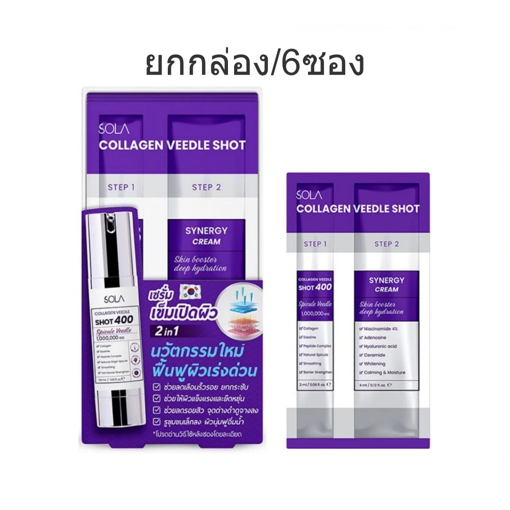 (ยกกล่อง/6ซอง) Sola Collagen Veedle Shot 2 Step โซลา คอลลาเจน วีเดิลช็อต เซรั่มเข็มเปิดผิว + ครีมฟื้