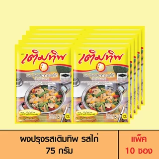 Termtip เติมทิพ ผงปรุงรส รสไก่ 75 กรัม (แพ็ค 10 ซอง)