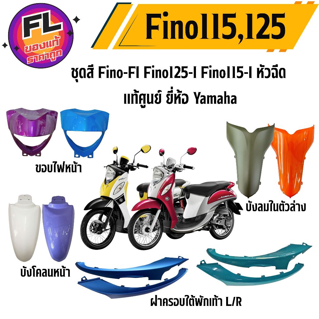 ชุดสี Fino-FI Fino125-I Fino115-I หัวฉีด แท้ศูนย์ ยี่ห้อ Yamaha