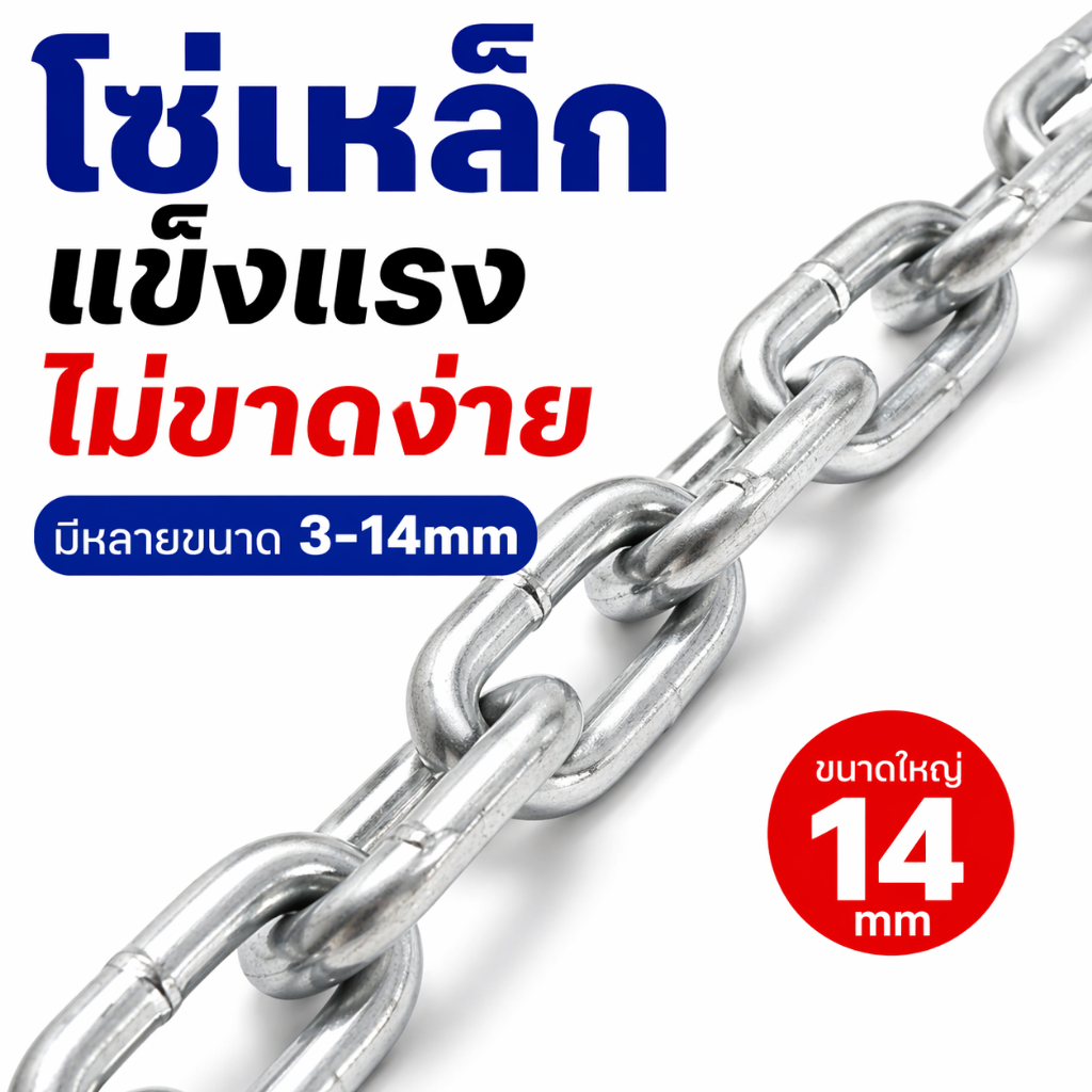 โซ่เหล็กชุบสังกะสี ขายเป็นเมตร เลือกขนาด 3-14mm แข็งแรง ทนทาน ใช้งานได้หลากหลาย