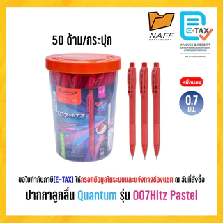 ปากกา ปากกาลูกลื่น Quantum รุ่น 007 Hitz หัว 0.7 มม. (50 ด้าม/กระปุก)