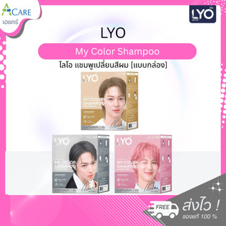 Lyo My Color Shampoo ไลโอ แชมพูเปลี่ยนสีผม [1 กล่อง] [6 ซอง/กล่อง] สีผมสวย ติดทน ไม่เฟดไว กลิ่นไม่ฉุน