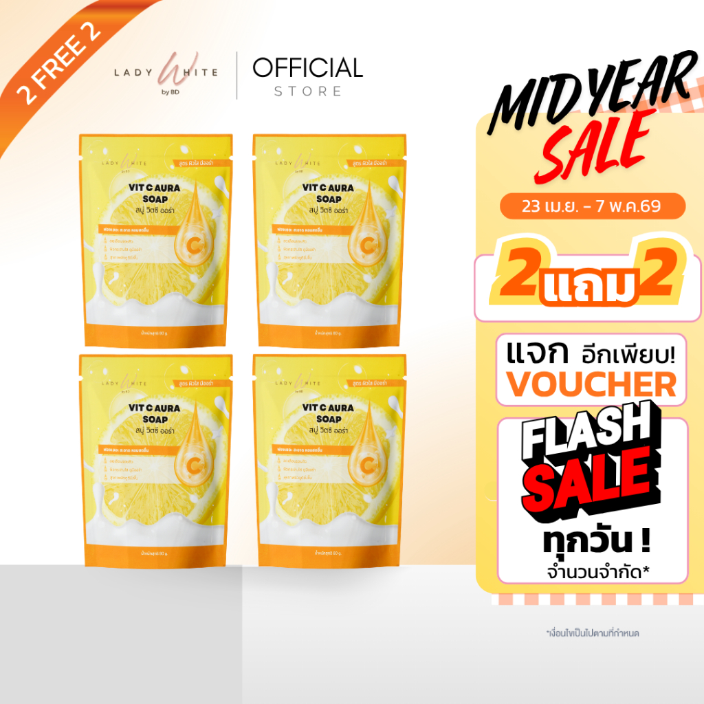 (2 แถม 2) สบู่วิตซี ผิวใส เลดี้ไวท์ หมองคล้ำ จุดด่างดำ รอยสิว ฝ้า กระ อ่อนโยน