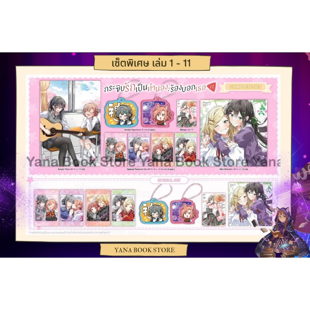 🔥YANA Set พิเศษ🔥 กระซิบรักเป็นทำนองร้องบอกเธอ เล่ม 1-11 ( Limited )