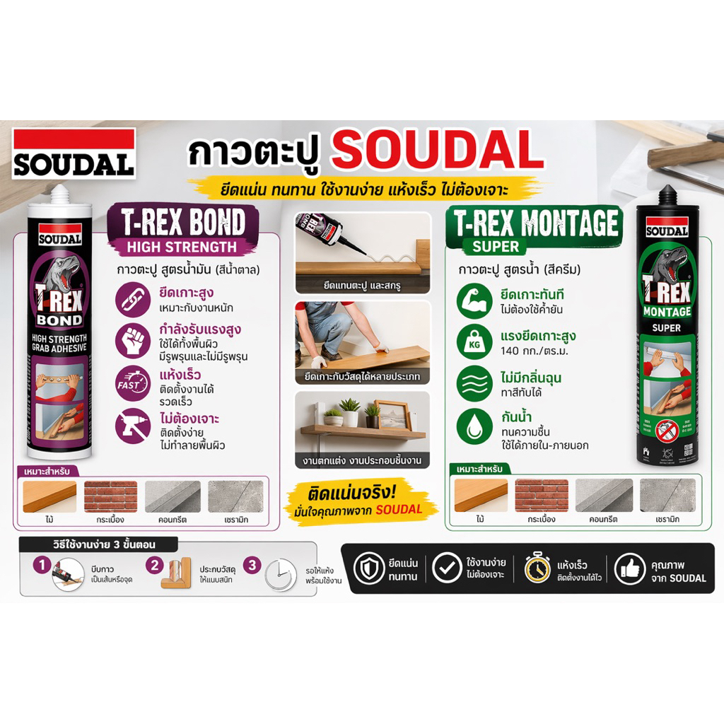 กาวตะปู SOUDAL T-REX (2 สูตรยอดนิยม)ติดแน่นไม่ต่องเจาะจากเบลเยี่ยม
