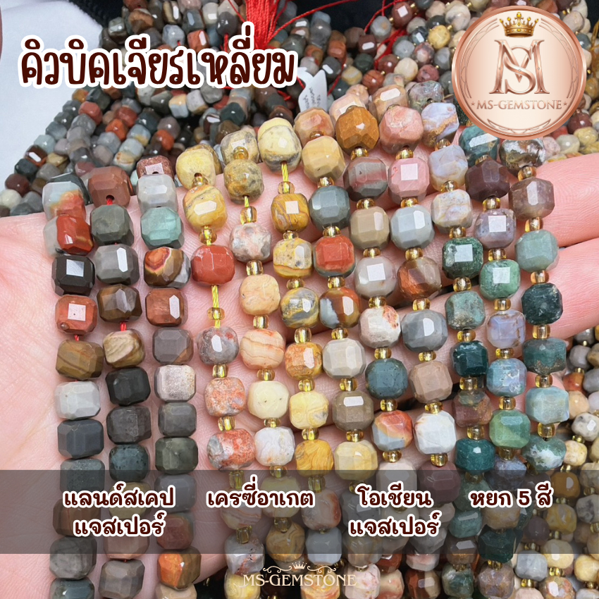 คิวบิคทรงตัดเหลี่ยม 8 มม. หินเส้นยาว 4 ชนิด เครซี่อาเกต, หยก5สี, แลนด์สเคปแจสเปอร์, โอเชียนแจสเปอร์
