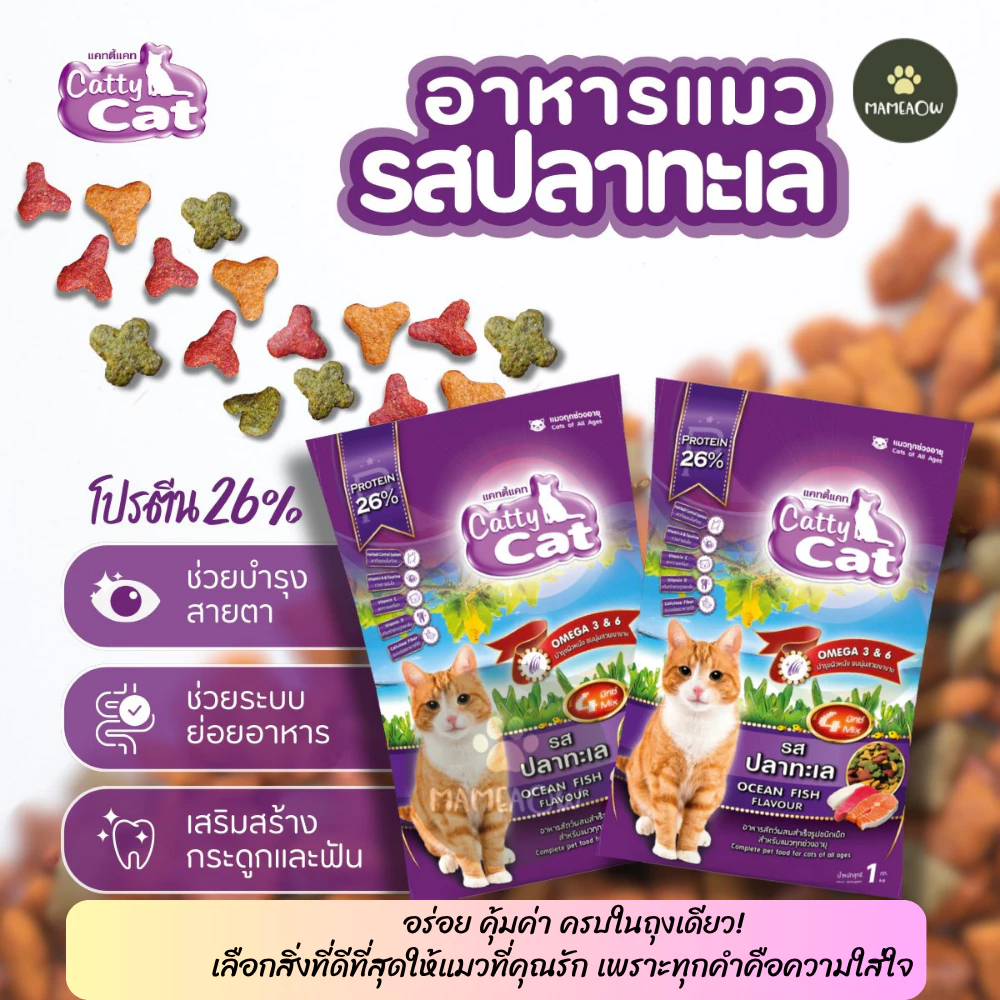 [แพ็ค 1 กก] Catty Cat อาหารแมว แคทตี้แคท โปรตีน 26% 4 มิกซ์ รสปลาทะเล ขนาด 1 kg