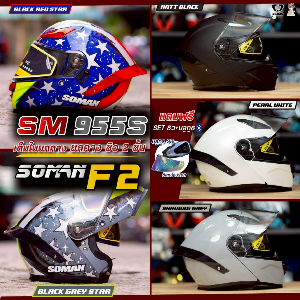 หมวกกันน็อค Soman 955S l F2 หมวกกันน็อคยกคาง ชิวแว่น 2 ชั้น แถมฟรีบลูทูธพร้อมชิว ล่าสุด 2026!