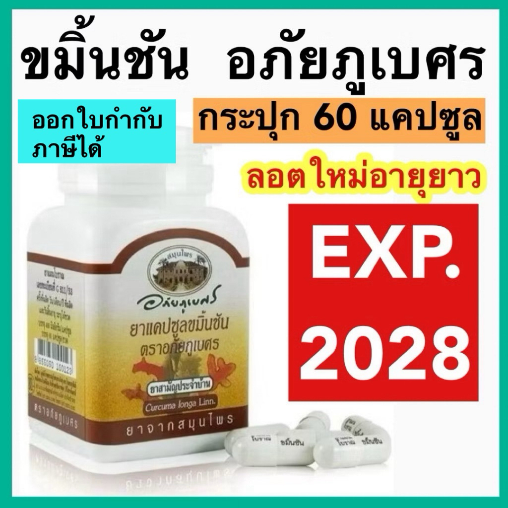 ขมิ้นชัน อภัยภูเบศร Tumaric casule ขับลม แน่น จุกเสียด ล็อตใหม่ อายุยาว