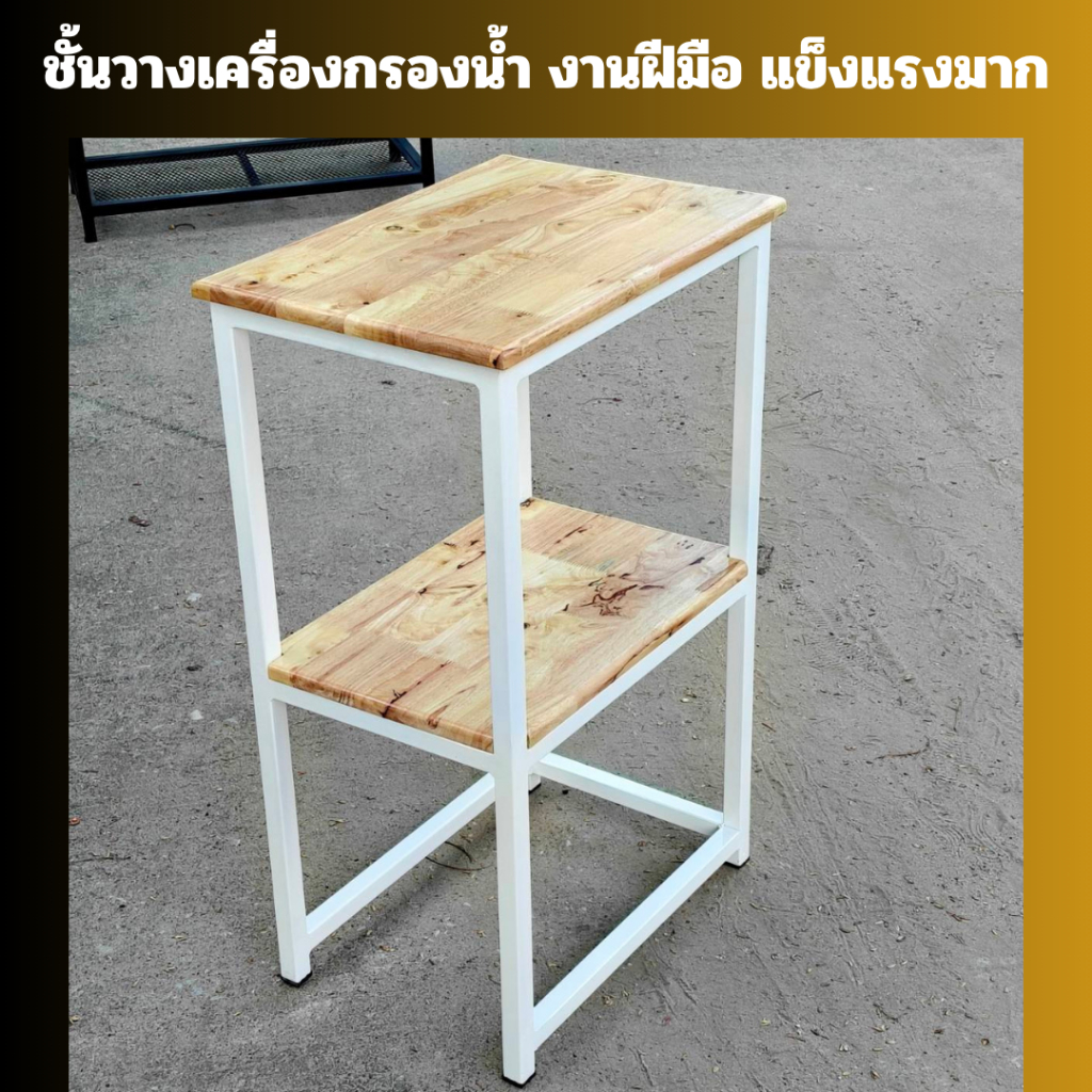 (แบบสำเร็จ)ชั้นวางของ 2 ชั้น ขาสูง วางของได้เพิ่ม งานฝีมือ แข็งแรง รับน้ำหนักได้เยอะ รับทำตามขนาด MT156