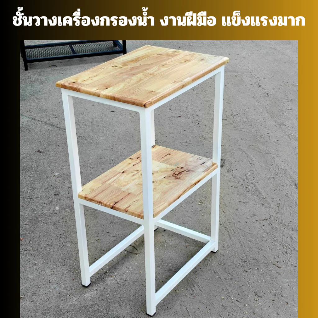 (แบบสำเร็จ)ชั้นวางของ 2 ชั้น ขาสูง วางของได้เพิ่ม งานฝีมือ แข็งแรง รับน้ำหนักได้เยอะ รับทำตามขนาด เหล็ก 1 นิ้ว MT156