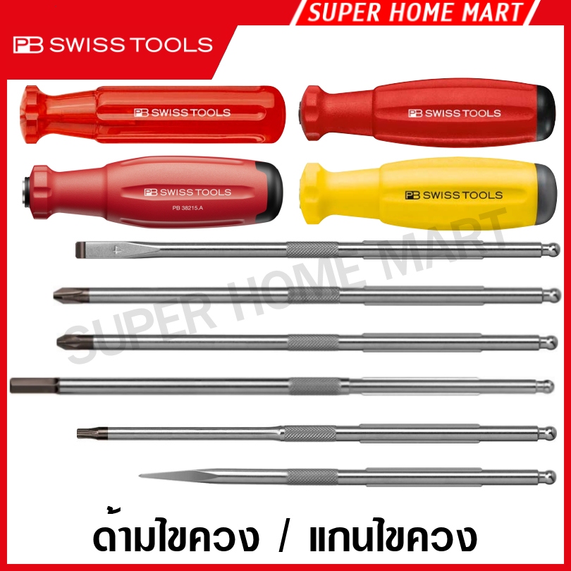 PB Swiss Tools เฉพาะแกนไขควง ปากแบน / ปากแฉก / ปลายแหลม สำหรับ ไขควง รุ่น 215L / 8215L ( Interchanga