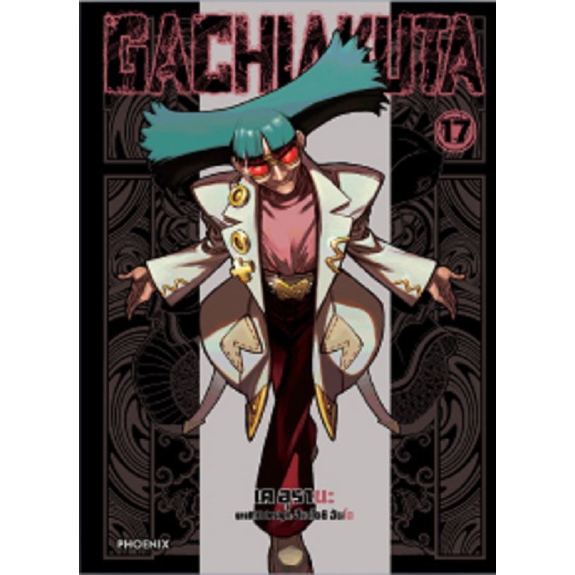 Gachiakuta กาจิอาคุตะ Gachi akuta