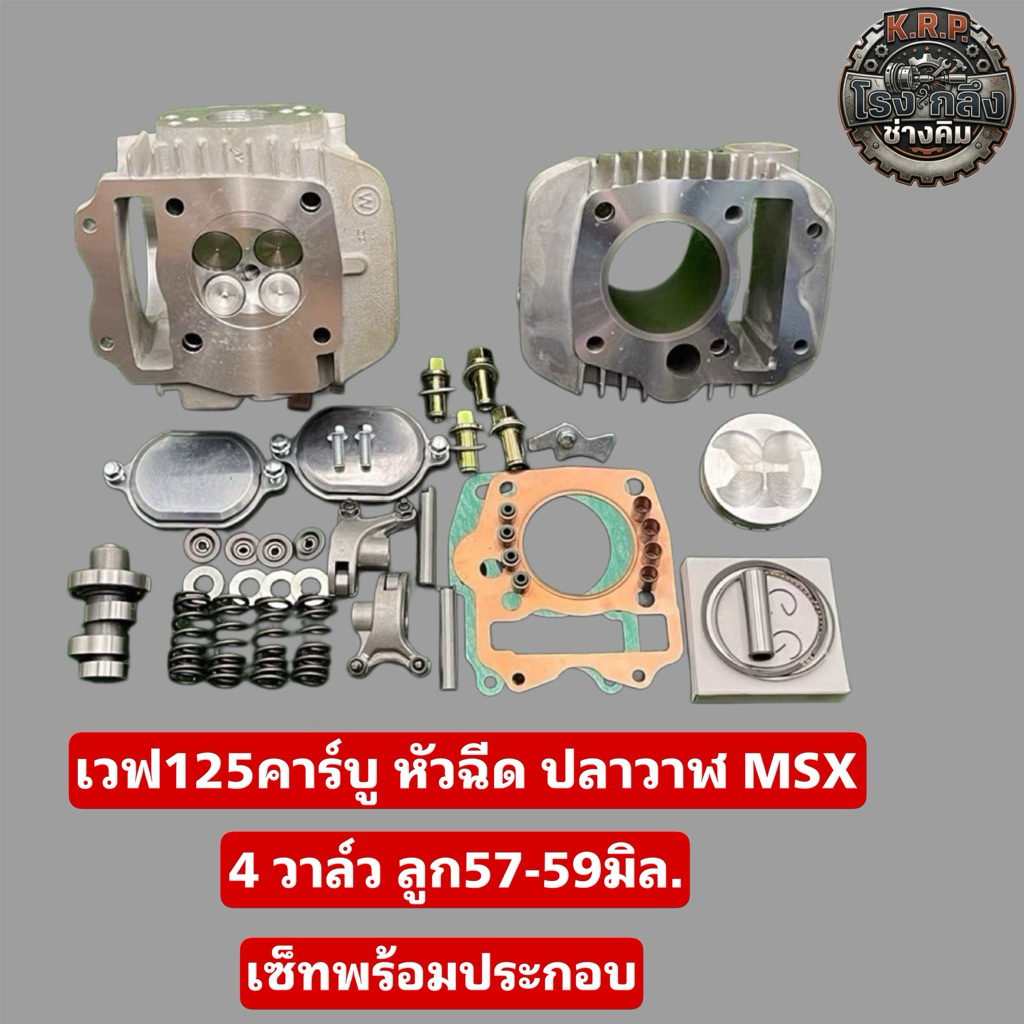 ชุด125  4วาล์ว56-57 มิล