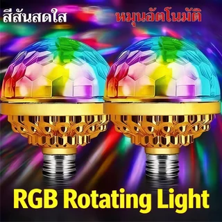 โคมไฟดิสโก้ 7 สี ปรับระดับแสงได้ หมุนได้ ขั้ว E27 โคมไฟปาร์ตี้ งานเลี้ยง