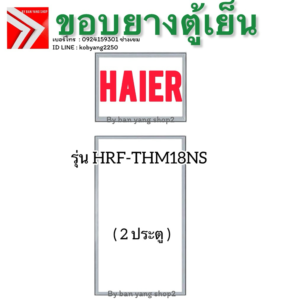 ขอบยางตู้เย็น HAIER รุ่น HRF-THM18NS (2 ประตู)