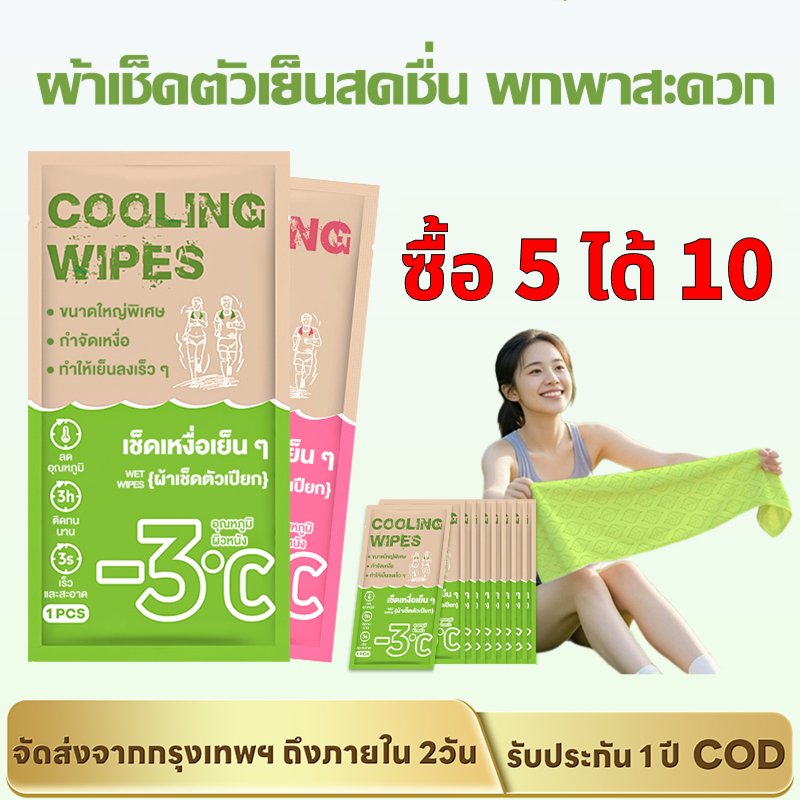 【ซื้อ 5 ได้ 10】ทิชชู่เปียกเย็น -3℃ แผ่นผ้าเย็นเช็ดตัวลดเหงื่อ กันแดด เหนียวเหนอะหนะ