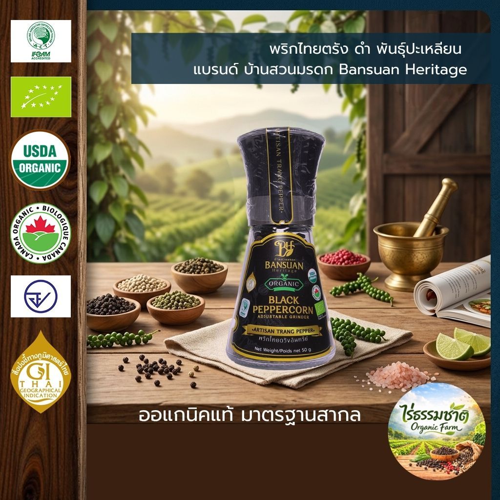 พริกไทยตรังดำ พันธุ์ปะเหลียน ขวดหมุน ขนาด 50 กรัม แบรนด์ บ้านสวนมรดก Bansuan Heritage