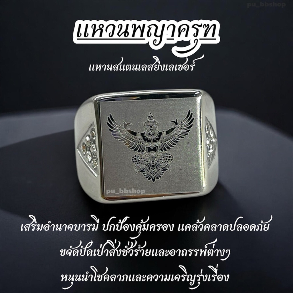 แหวนพญาครุฑสีเงิน งานสแตนเลสยิงเลเซอร์