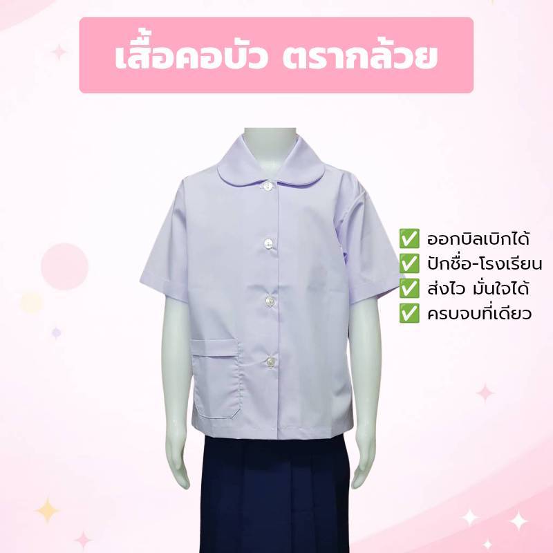 เสื้อนักเรียนหญิง ปกบัว ตรากล้วย ผ้าดี ไม่บาง พร้อมปักชื่อ บิลเบิกได้