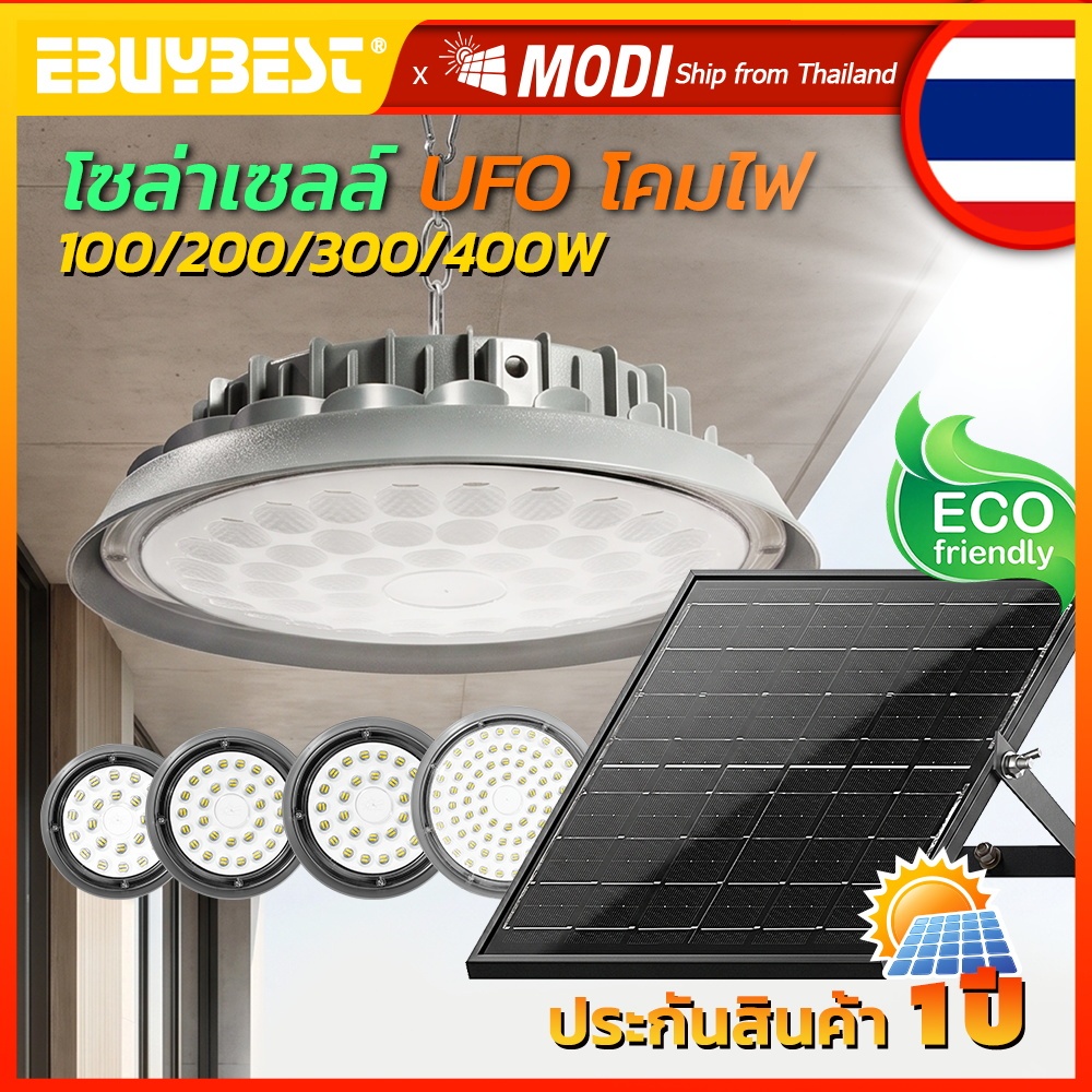 MODI โคมไฟโซล่าเซลล์ แสงเย็น Highbay 100W~400W แสงคูลไวท์ กันน้ำ IP65 รีโมทคอนโทรล ใช้งานง่าย