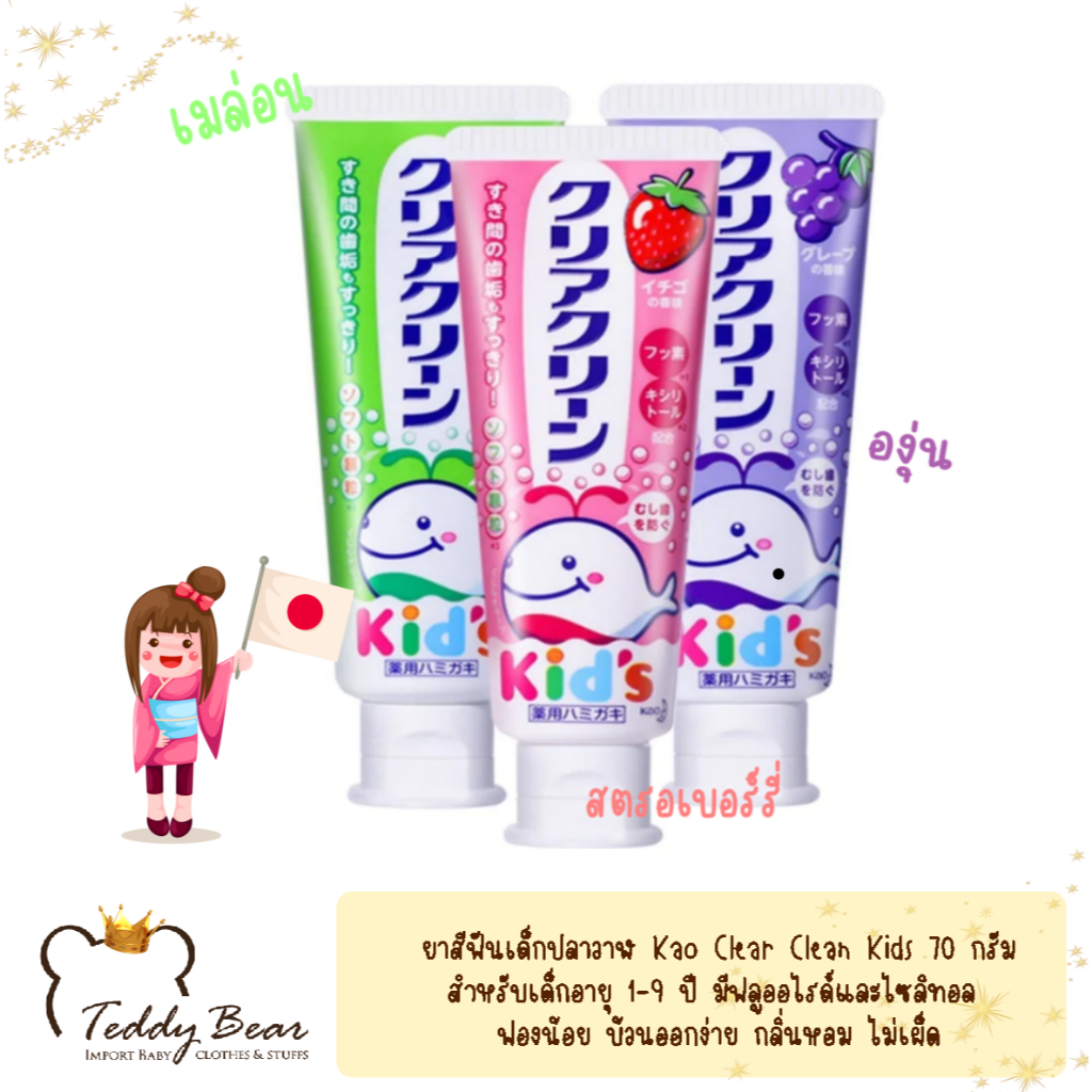 พร้อมส่ง ยาสีฟันเด็ก ปลาวาฬ Kao Clear Clean Kids 70 กรัม ของแท้ นำเข้าจากญี่ปุ่น