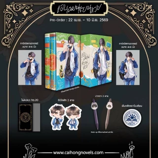 (Pre-แบบชุด) แอบเนียนเรียนห่วย1-2(จบ) โดย มู่กัวฮวง กดครั้งเดียวมี ชุดหนังสือ/Boxset/สแตนดี้ อ่านรายละเอียดก่อนสั่ง