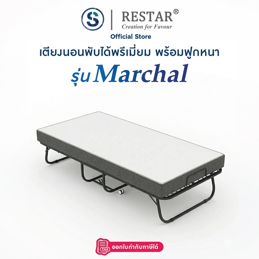 RESTAR เตียงนอนพับได้พรีเมี่ยม พร้อมฟูกหนาพิเศษ รุ่น Marchal 80 ซม.