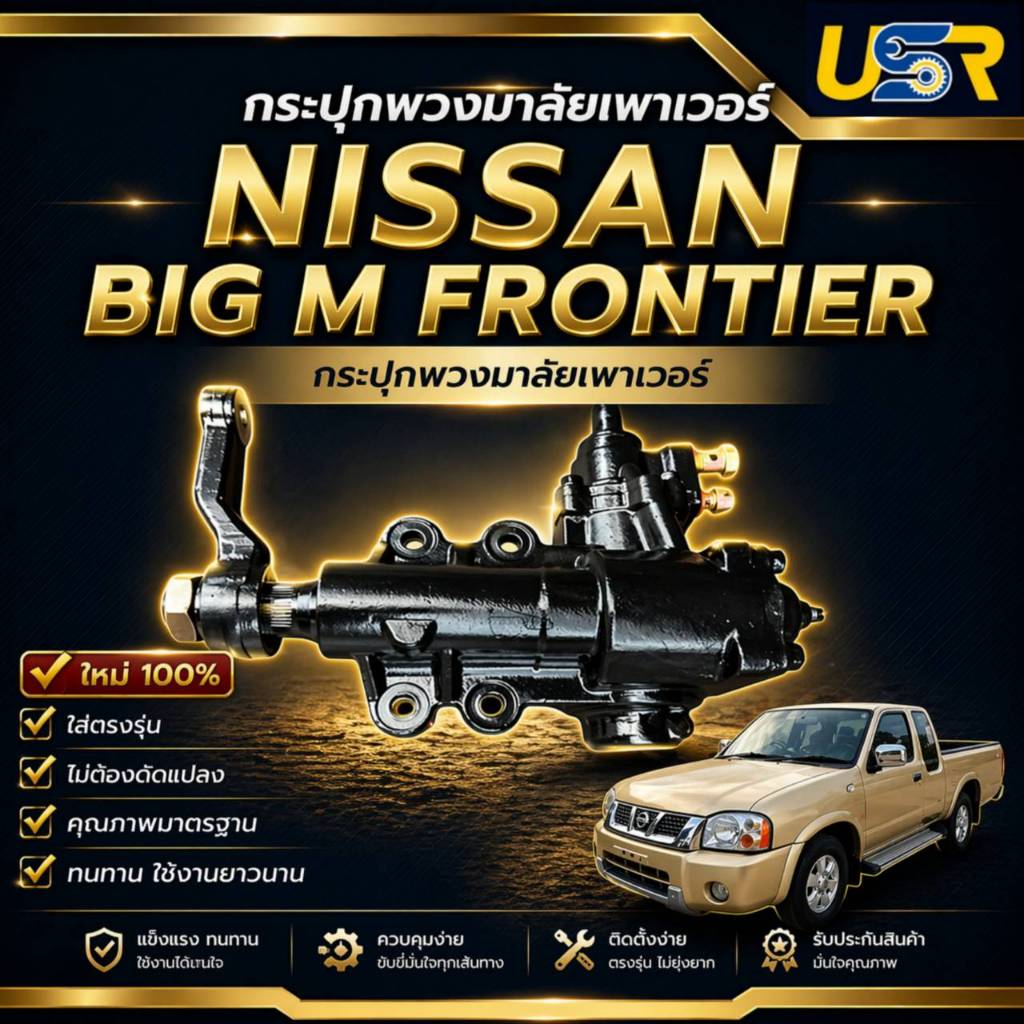กระปุกพวงมาลัยเพาเวอร์ นิสสัน ฟรอนเทีย ของใหม่แท้โรงงานOEM NISSAN BIG M FRONTIER TD27 ZD30 YD25